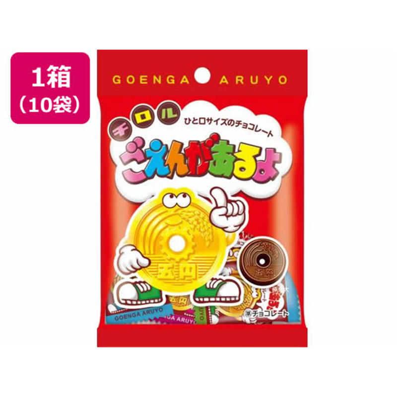 チロルチョコ ごえんがあるよ袋 ×10 1箱※軽（ご注文単位1箱）【直送品】