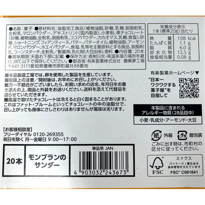 有楽製菓 ブラックサンダー モンブランのサンダー 20個 1箱※軽（ご注文単位1箱）【直送品】