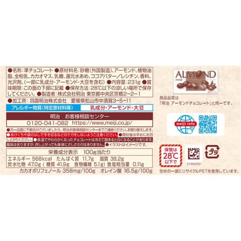 明治 アーモンドチョコレート シンプル包装大容量パウチ 231g 1個※軽（ご注文単位1個）【直送品】