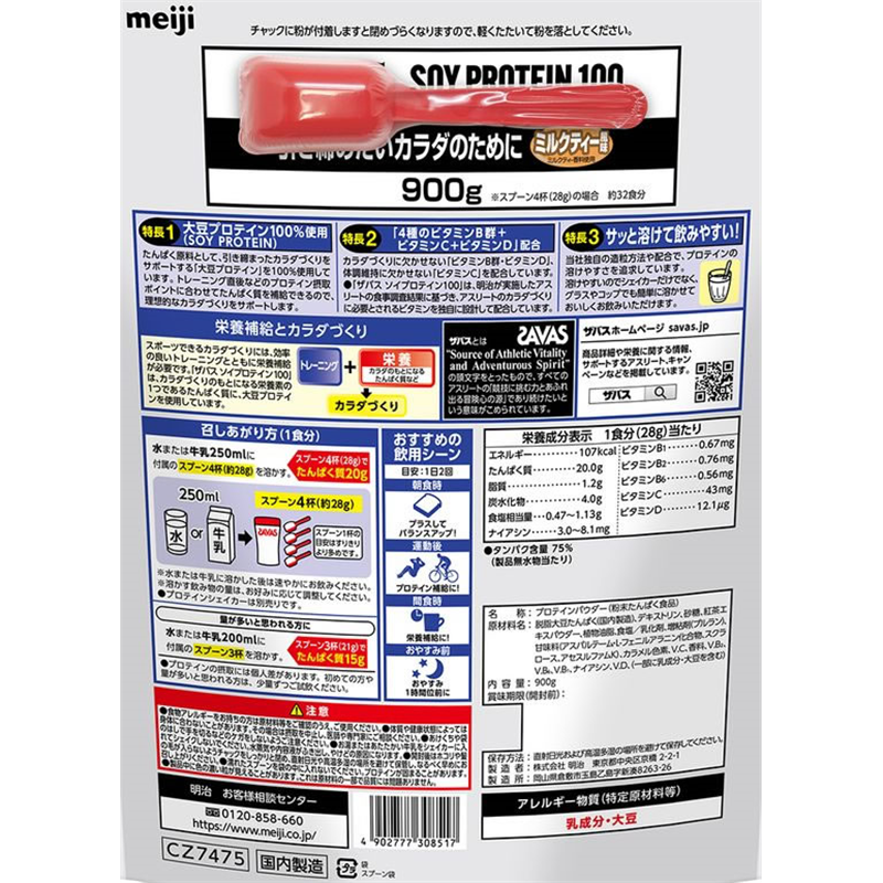 明治 ザバス ソイプロテイン100 ミルクティー風味 900g 1個※軽（ご注文単位1個）【直送品】