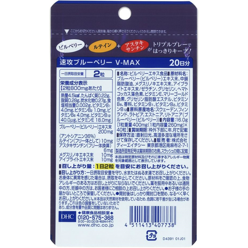 DHC 20日速攻ブルーベリーVMAX 1個※軽（ご注文単位1個）【直送品】