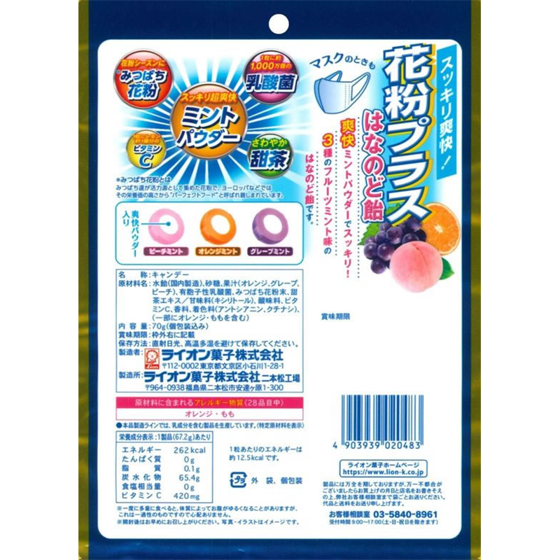 ライオン菓子 花粉プラスはなのど飴 70g 1個※軽（ご注文単位1個）【直送品】