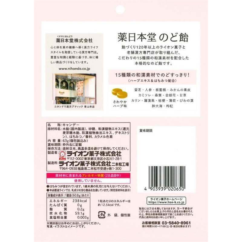 ライオン菓子 薬日本堂のど飴 63g 1個※軽（ご注文単位1個）【直送品】