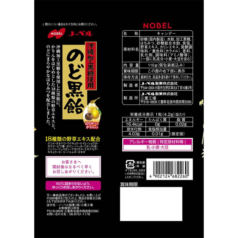 ノーベル製菓 のど黒飴 1袋※軽（ご注文単位1袋）【直送品】