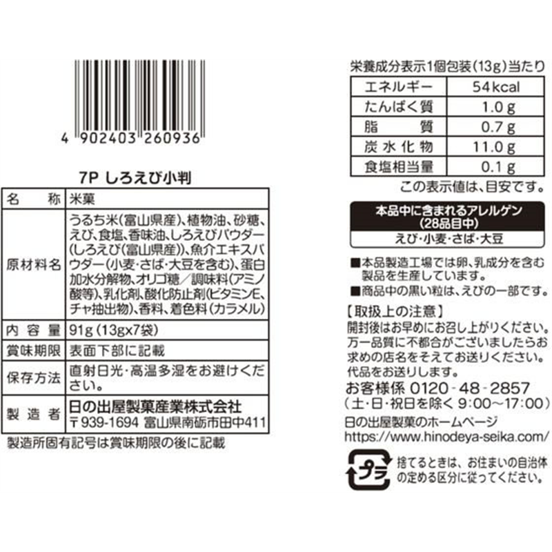 日の出屋製菓産業 7Pしろえび小判 1パック※軽（ご注文単位1パック）【直送品】