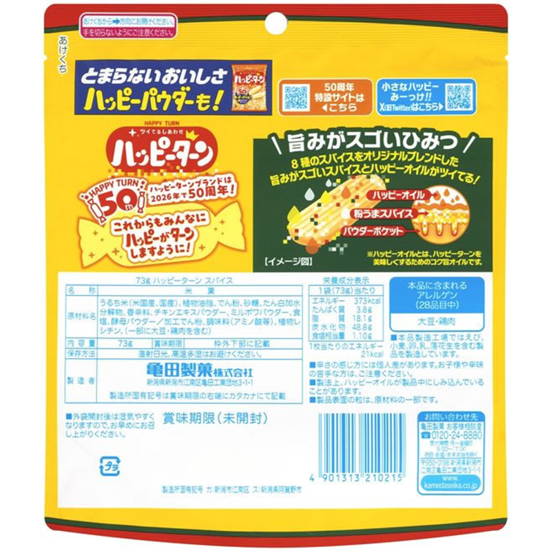 亀田製菓 ハッピーターン スパイス 1袋※軽（ご注文単位1袋）【直送品】