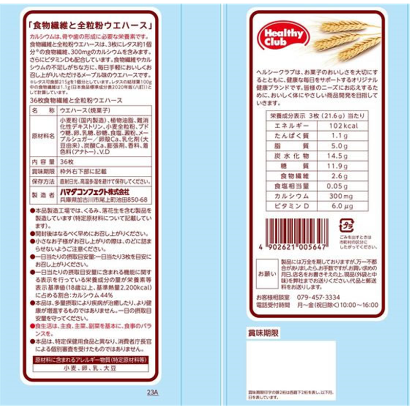 ハマダコンフェクト 36枚食物繊維と全粒粉ウエハース 1個※軽（ご注文単位1個）【直送品】