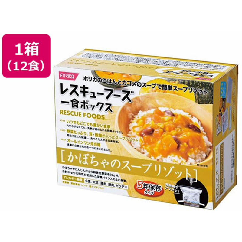 ホリカフーズ 非常食 レスキューフーズ１食ボックス かぼちゃのスープリソ 1箱※軽（ご注文単位1箱）【直送品】