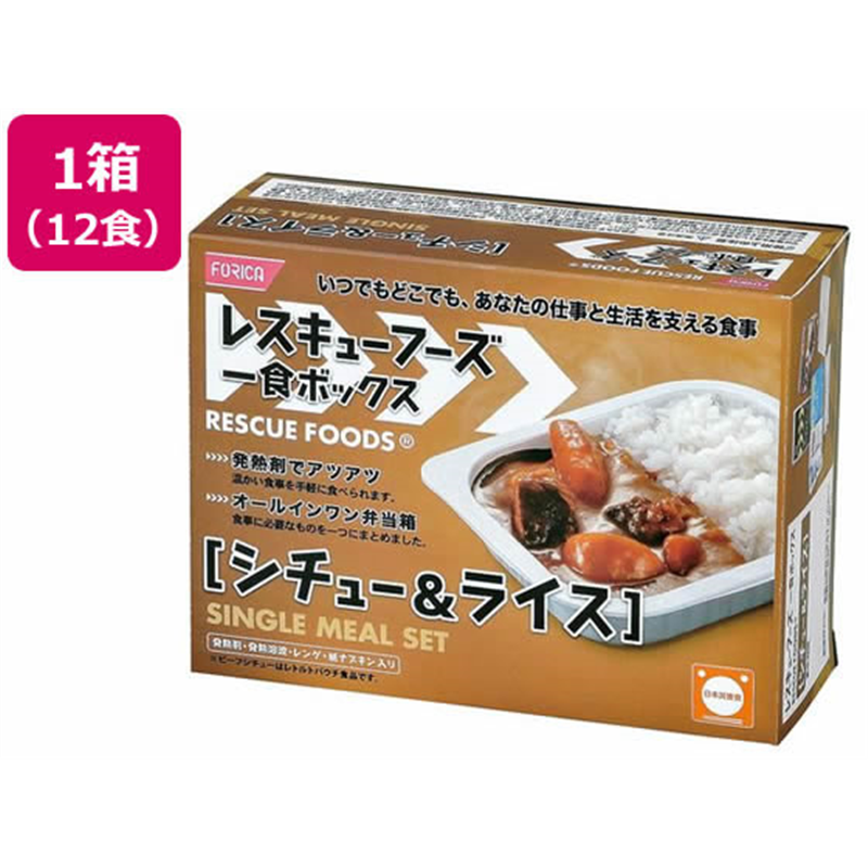 ホリカフーズ 非常食 レスキューフーズ１食ボックス シチュー&ライス 3年保存 1箱※軽（ご注文単位1箱）【直送品】
