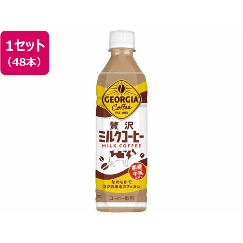 コカ・コーラ ジョージア 贅沢ミルクコーヒー 500mL 48本 54524 1セット※軽（ご注文単位1セット）【直送品】