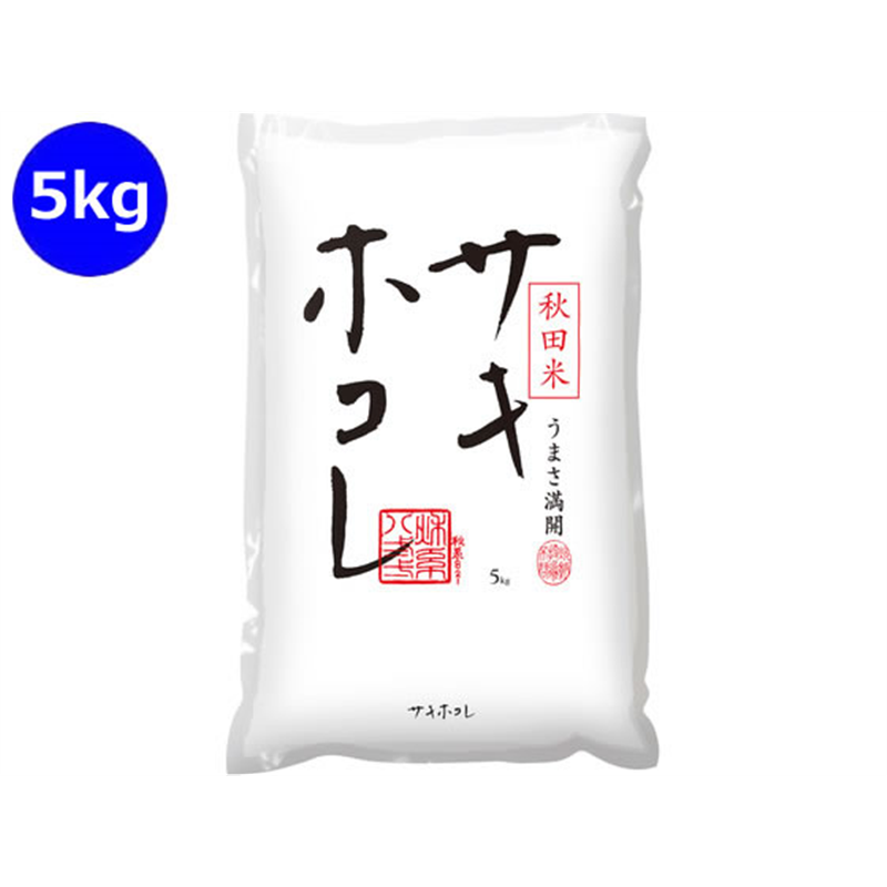 神明 秋田県産 サキホコレ 5kg 1袋※軽（ご注文単位1袋）【直送品】