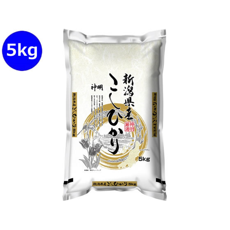 神明 新潟県産 こしひかり 5kg 1袋※軽（ご注文単位1袋）【直送品】