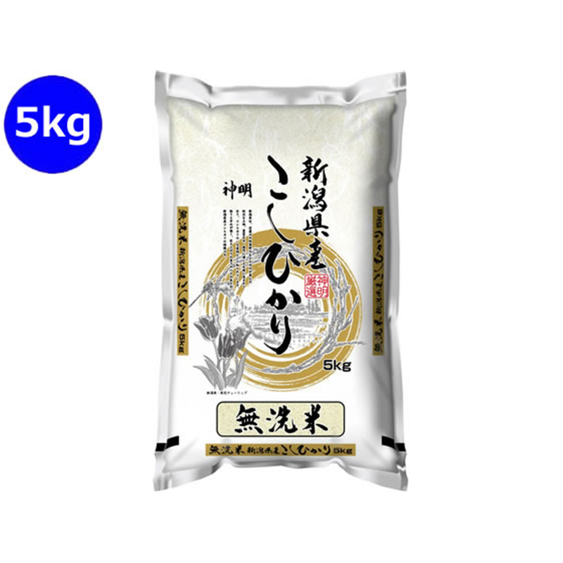 神明 無洗米 新潟県産 こしひかり 5kg 1袋※軽（ご注文単位1袋）【直送品】