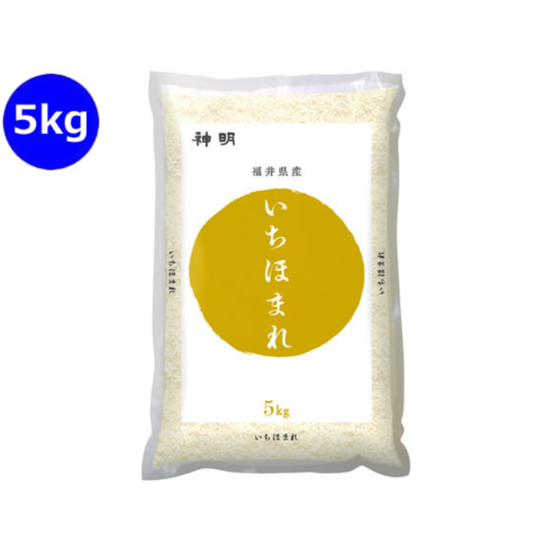 神明 福井県産 いちほまれ 5kg 1袋※軽（ご注文単位1袋）【直送品】