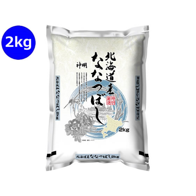 神明 北海道産 ななつぼし 2kg 1袋※軽（ご注文単位1袋）【直送品】