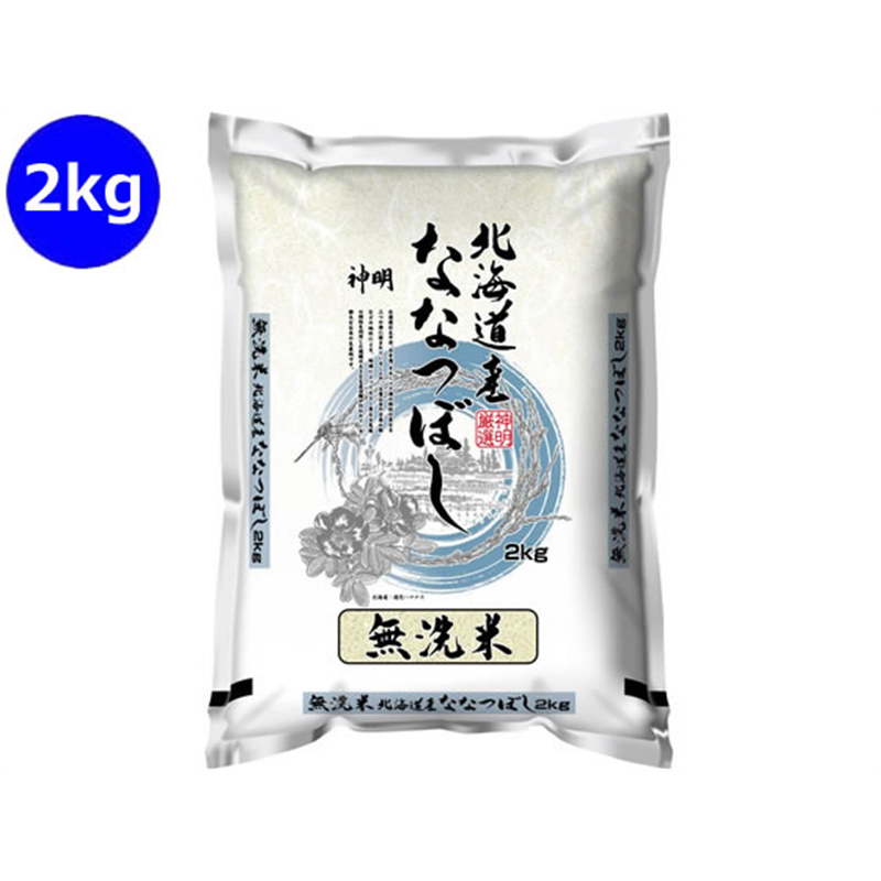 神明 無洗米 北海道産 ななつぼし 2kg 1袋※軽（ご注文単位1袋）【直送品】