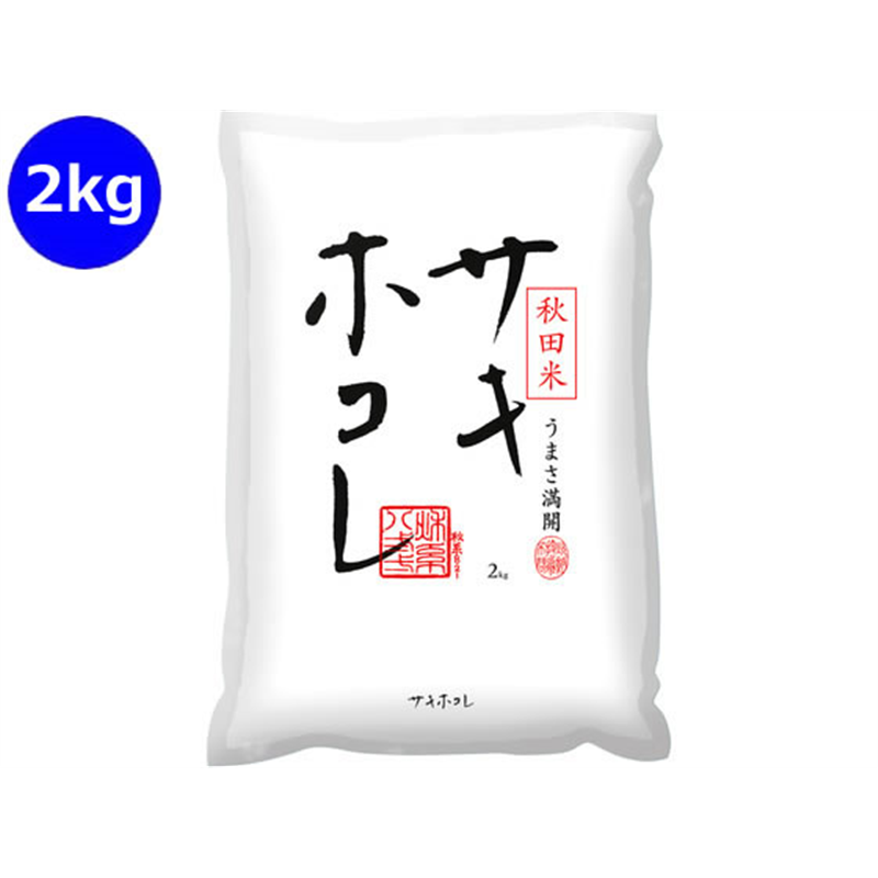神明 秋田県産 サキホコレ 2kg 1袋※軽（ご注文単位1袋）【直送品】