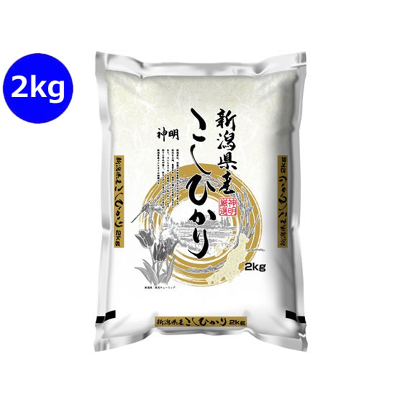神明 新潟県産 こしひかり 2kg 1袋※軽（ご注文単位1袋）【直送品】