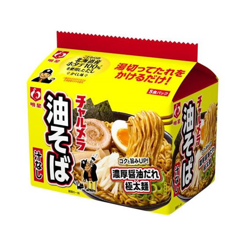 明星食品 チャルメラ 油そば 5食パック 1パック※軽（ご注文単位1パック）【直送品】