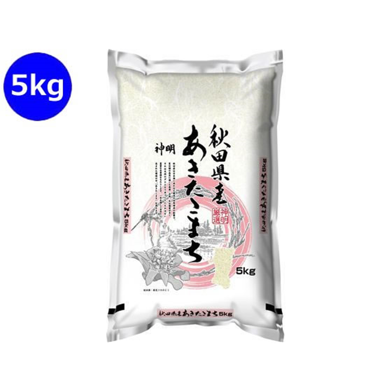 神明 秋田県産 あきたこまち 5kg 1袋※軽（ご注文単位1袋）【直送品】