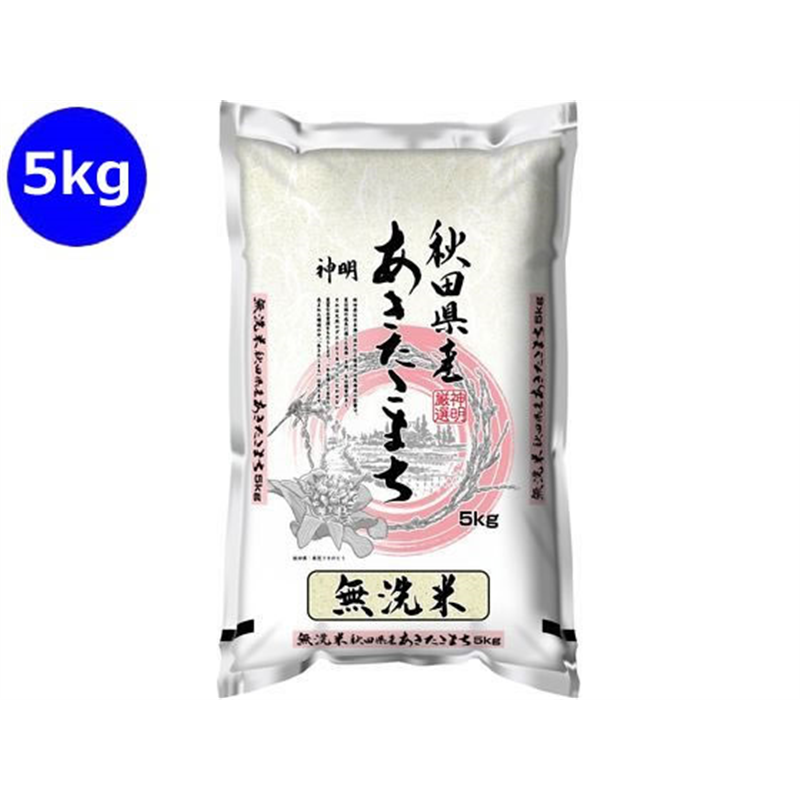 神明 秋田県産 あきたこまち 無洗米 5kg 1袋※軽（ご注文単位1袋）【直送品】
