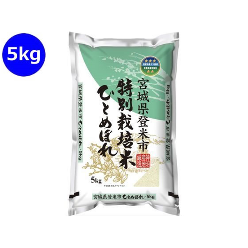 神明 宮城県産 特別栽培米 ひとめぼれ 5kg 1袋※軽（ご注文単位1袋）【直送品】