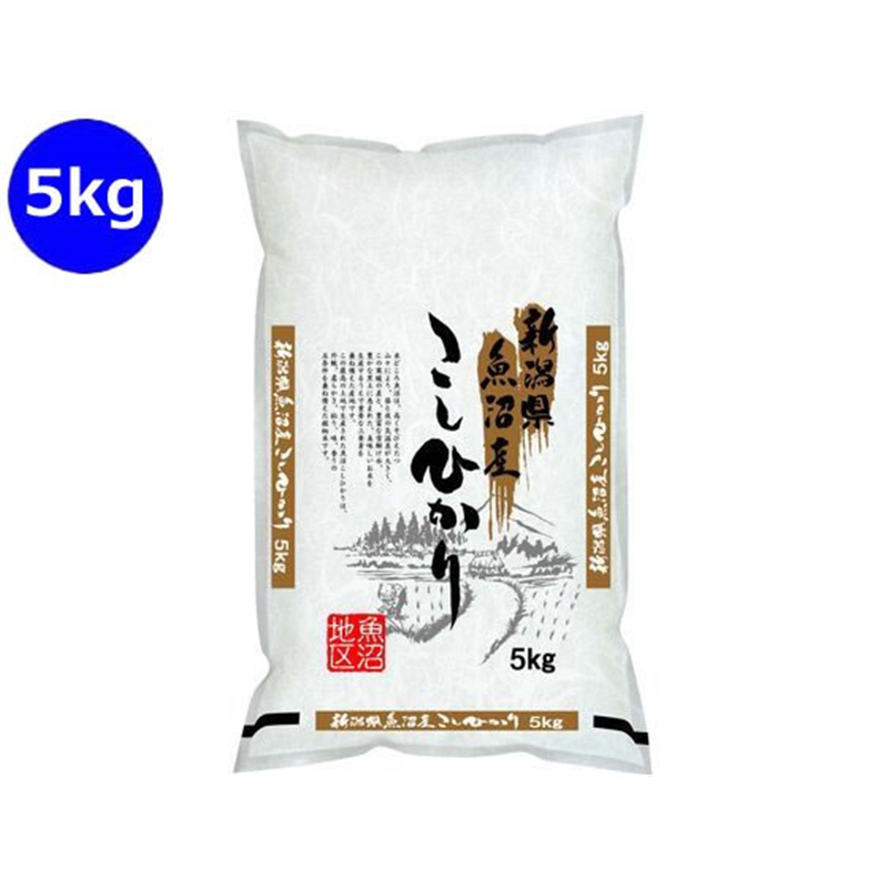 神明 新潟県産 魚沼 コシヒカリ 5kg 1袋※軽（ご注文単位1袋）【直送品】