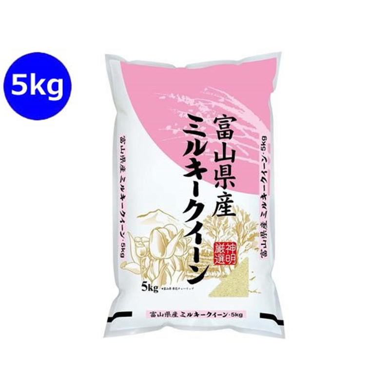 神明 富山県産 ミルキークイーン 5kg 1袋※軽（ご注文単位1袋）【直送品】