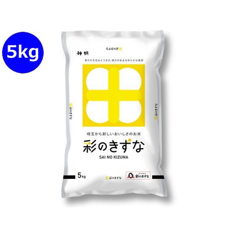 神明 埼玉県産 彩のきずな 5kg 1袋※軽（ご注文単位1袋）【直送品】