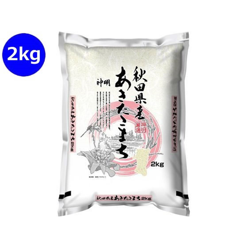 神明 秋田県産 あきたこまち 2kg 1袋※軽（ご注文単位1袋）【直送品】