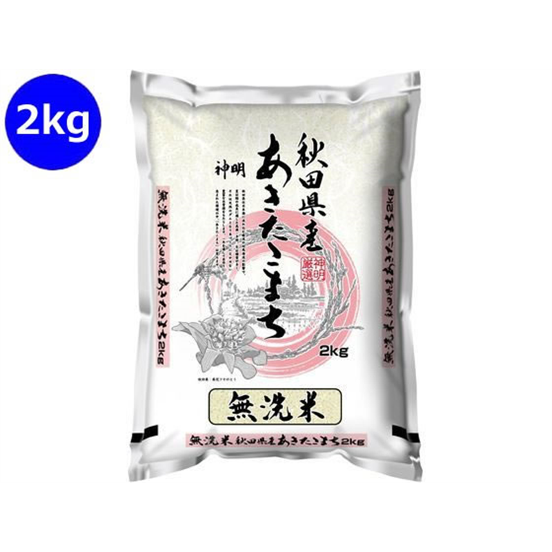 神明 秋田県産 あきたこまち 無洗米 2kg 1袋※軽（ご注文単位1袋）【直送品】