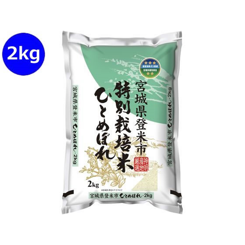 神明 宮城 特別栽培米 ひとめぼれ 2kg 1袋※軽（ご注文単位1袋）【直送品】
