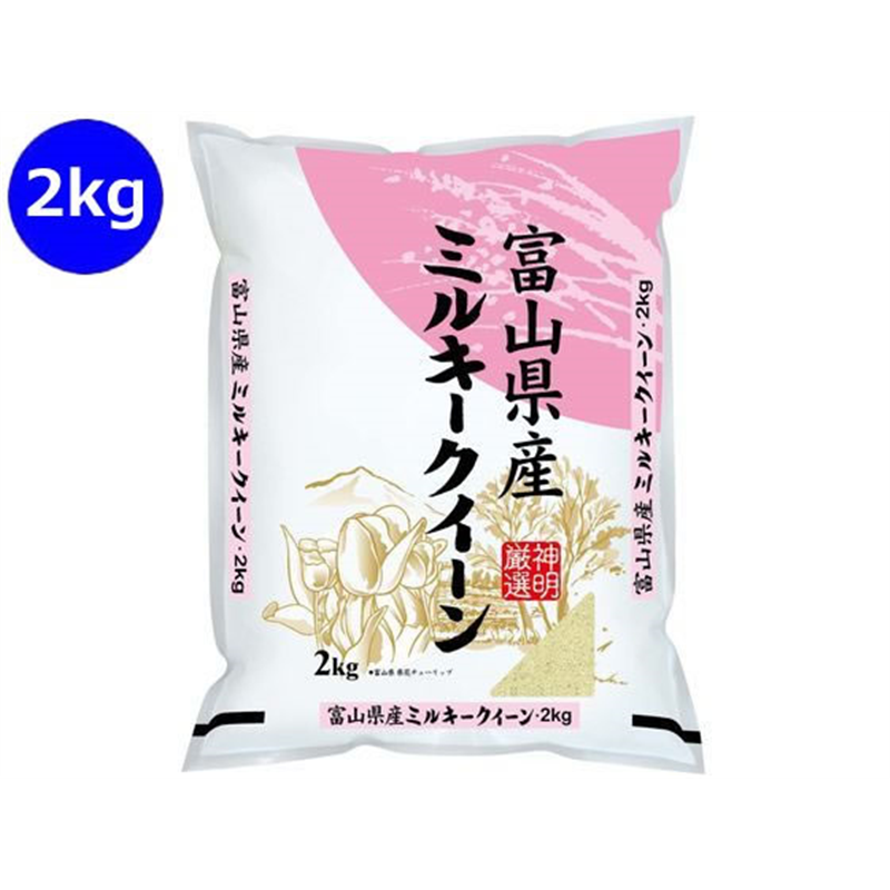 神明 富山県産 ミルキークイーン 2kg 1袋※軽（ご注文単位1袋）【直送品】