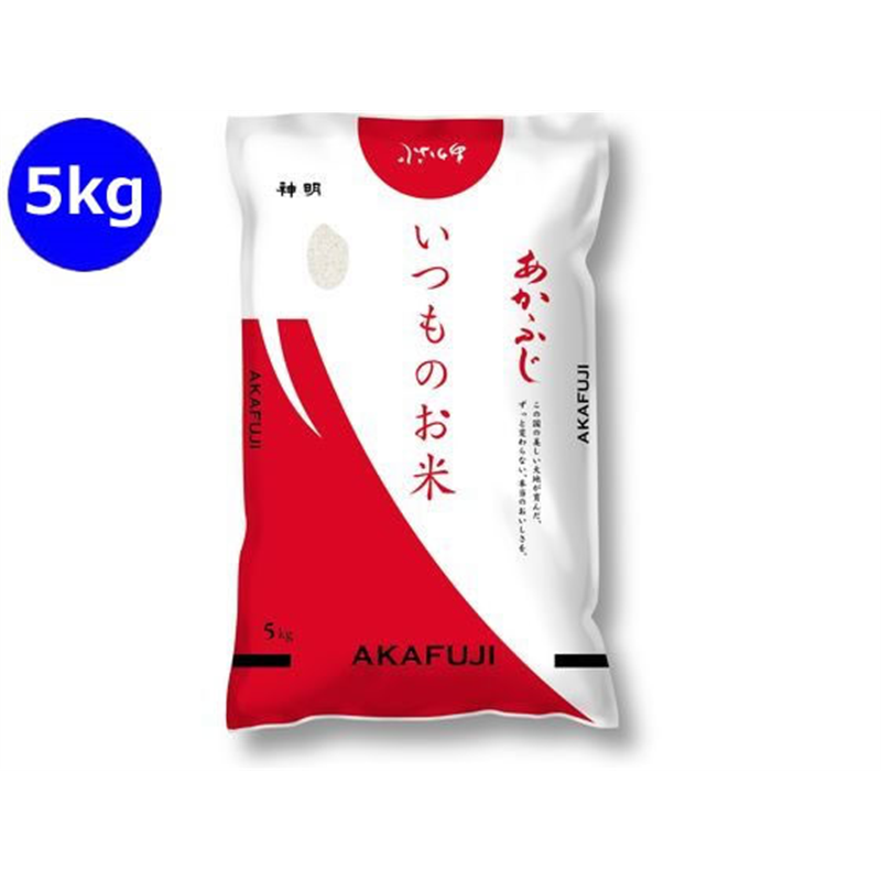神明 いつものお米 あかふじ 5kg 1袋※軽（ご注文単位1袋）【直送品】
