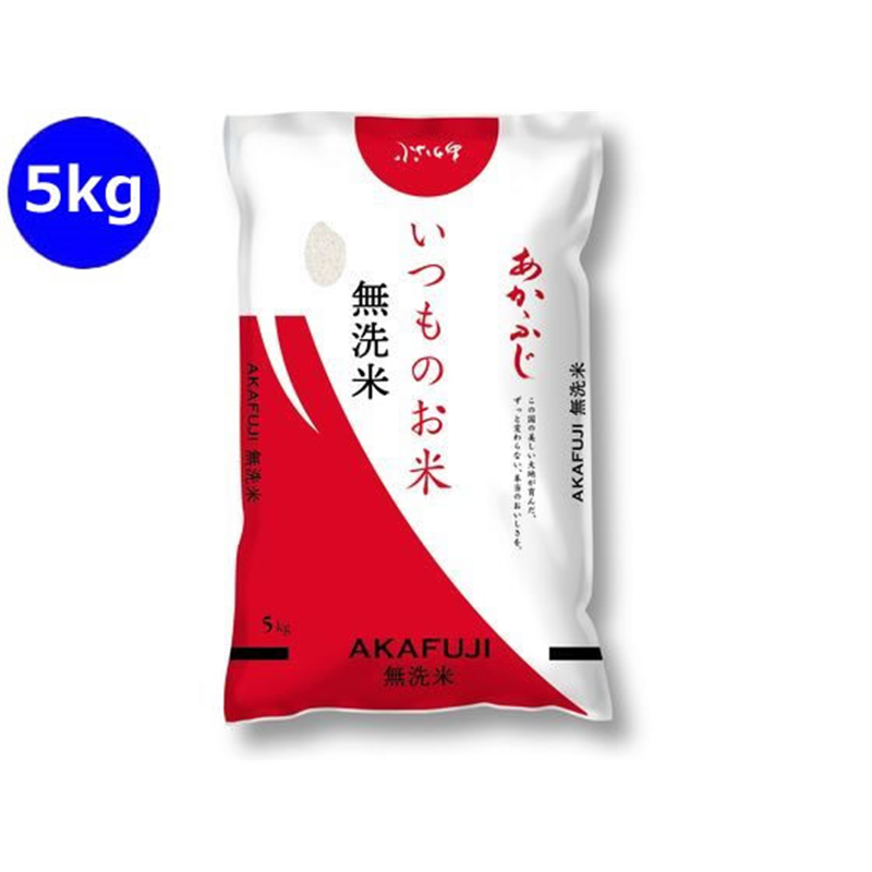 神明 いつものお米 あかふじ 無洗米 5kg 1袋※軽（ご注文単位1袋）【直送品】