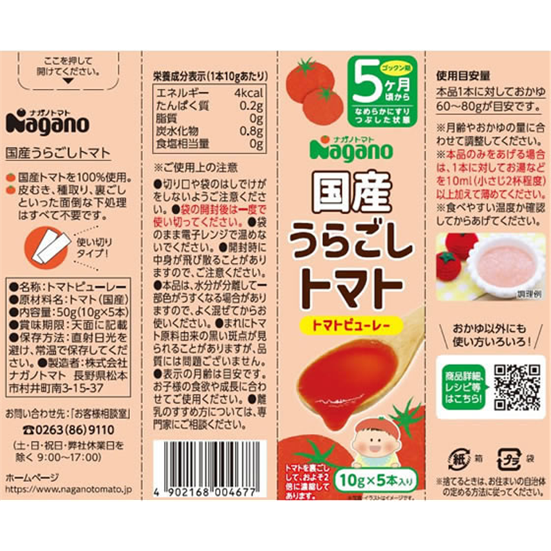 ナガノトマト 国産うらごしトマト ミニパック 10g×5本 1個※軽(ご注文単位1個)【直送品】