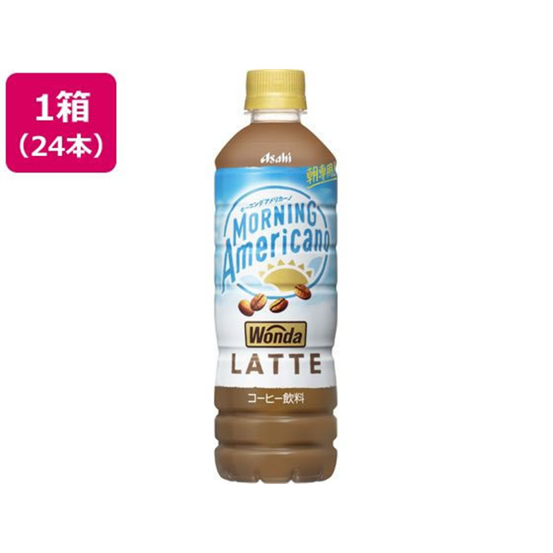 アサヒ飲料 ワンダ モーニングアメリカーノ ラテ 24本 1箱※軽（ご注文単位1箱）【直送品】