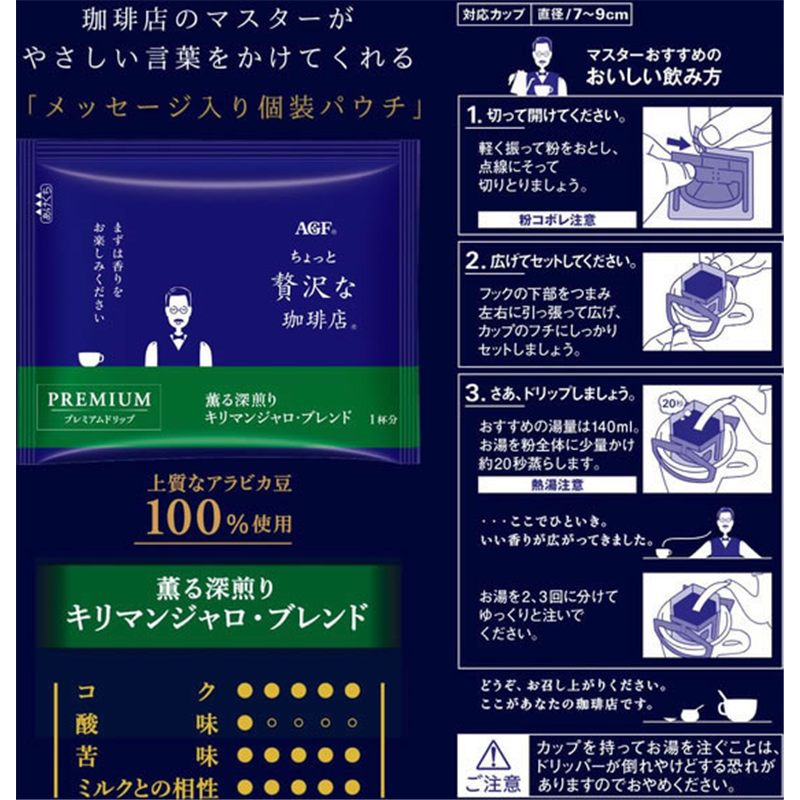AGF ちょっと贅沢な珈琲店 プレミアムドリップ 深煎キリマン 1袋※軽（ご注文単位1袋）【直送品】