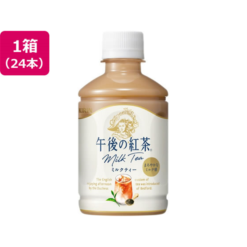 キリン 午後の紅茶 ミルクティー 280mL 24本 1箱※軽（ご注文単位1箱）【直送品】