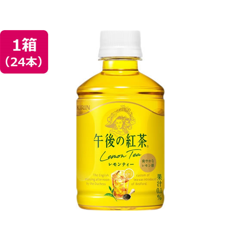 キリン 午後の紅茶 レモンティー 280mL 24本 1箱※軽（ご注文単位1箱）【直送品】