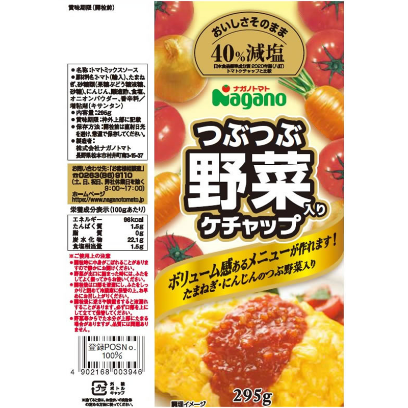ナガノトマト つぶつぶ野菜入りケチャップ 295g 1個※軽（ご注文単位1個）【直送品】