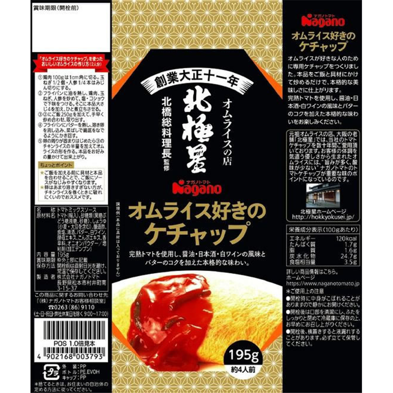 ナガノトマト オムライス好きのケチャップ 195g 1個※軽（ご注文単位1個）【直送品】