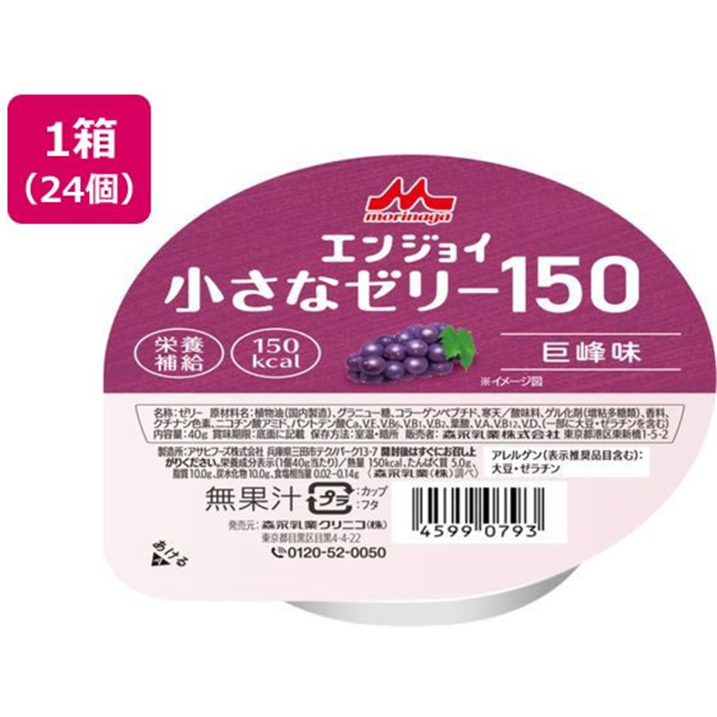 森永乳業 クリニコ エンジョイ 小さなゼリー150 40g 巨峰味 24個 1箱※軽（ご注文単位1箱）【直送品】
