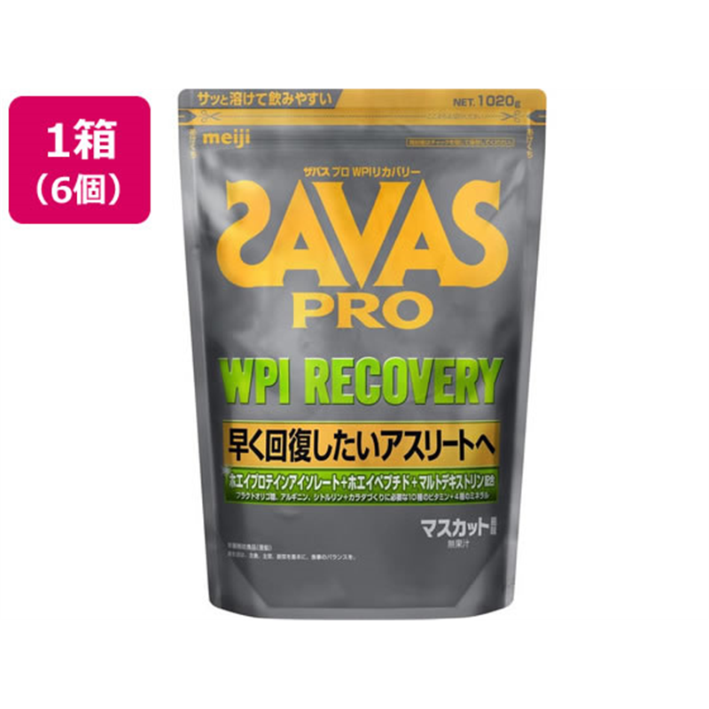 明治 ザバス プロWPIリカバリー マスカット味 1020g 6個 1箱※軽（ご注文単位1箱）【直送品】
