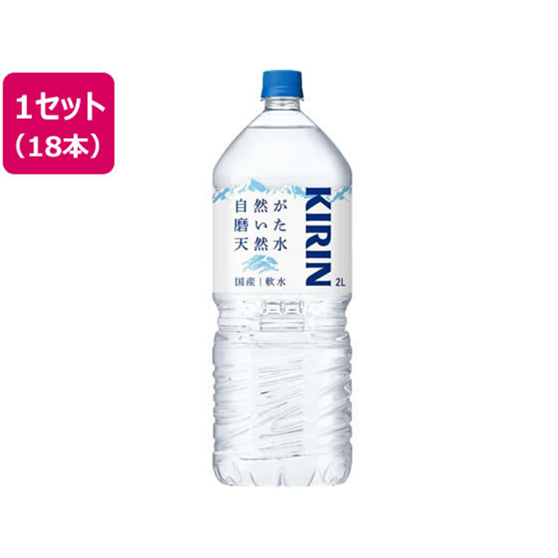 キリンビバレッジ 自然が磨いた天然水 2L×18本 1セット※軽（ご注文単位1セット）【直送品】