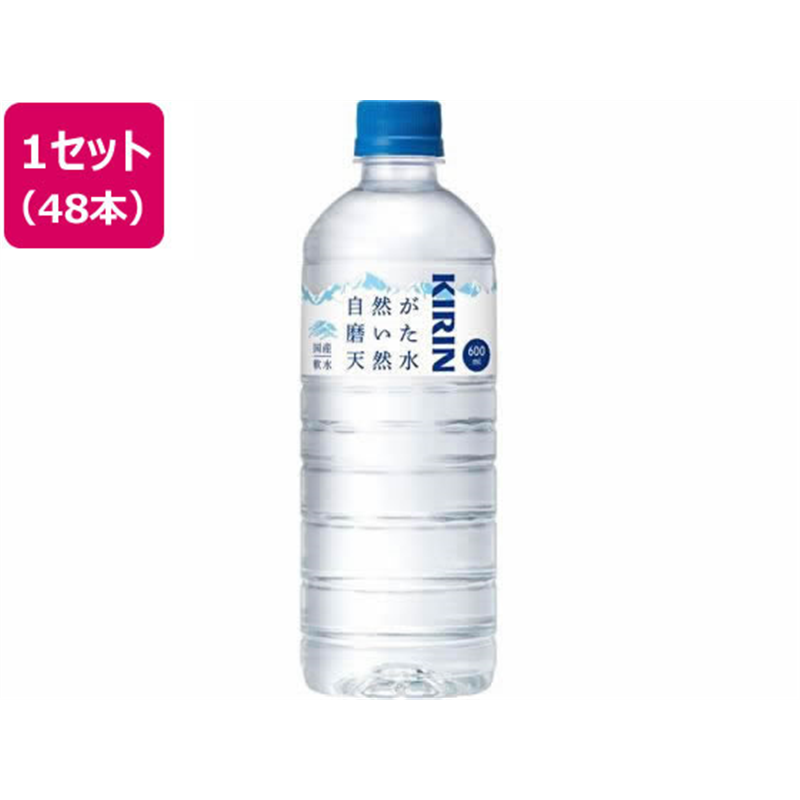キリンビバレッジ 自然が磨いた天然水 600ml×48本 1セット※軽（ご注文単位1セット）【直送品】