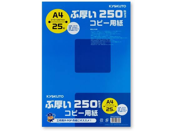 キョクトウ ぶ厚いコピー用紙250g／㎡ A4 25枚 PPC250A4 1冊（ご注文単位1冊)【直送品】