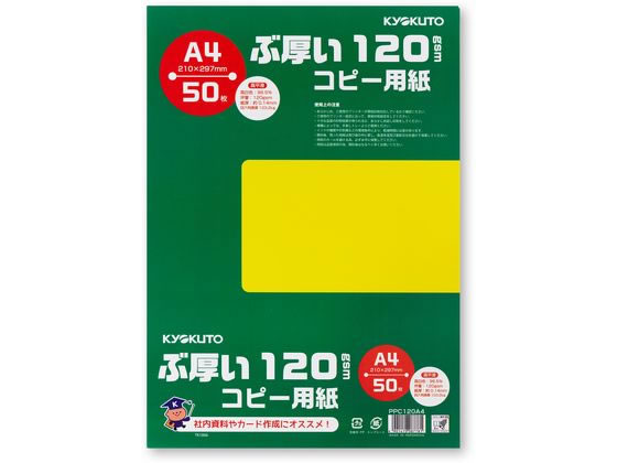 キョクトウ ぶ厚いコピー用紙120g／㎡ A4 50枚 PPC120A4 1冊（ご注文単位1冊)【直送品】