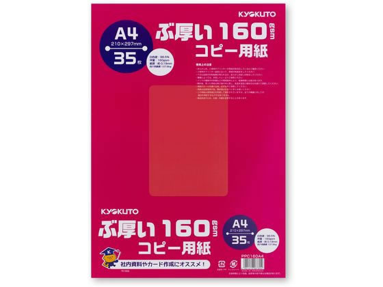 キョクトウ ぶ厚いコピー用紙160g／㎡ A4 35枚 PPC160A4 1冊（ご注文単位1冊)【直送品】