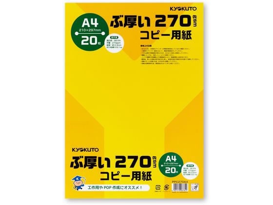 キョクトウ ぶ厚いコピー用紙270g／㎡ A4 20枚 PPC270A4 1冊（ご注文単位1冊)【直送品】